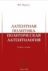 Латентная политика. Политическая латентология