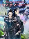 Сердце дракона (СИ)