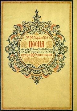 Песня про царя Ивана Васильевича, молодого опричника и удалого купца Калашникова (илл. И.Билибина)