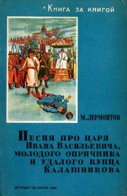 Песня про царя Ивана Васильевича, молодого опричника и удалого купца Калашникова (илл. П.Коровина)