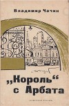 "Король" с Арбата
