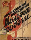 Пионерский песенник. Молодые побеги