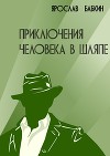 Приключения человека в шляпе (СИ)
