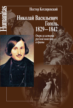 Николай Васильевич Гоголь. 1829–1842. Очерк из истории русской повести и драмы