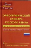 Орфографический словарь русского языка