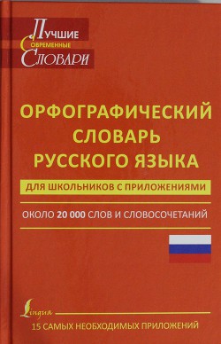 Орфографический словарь русского языка