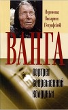 Ванга: портрет современной колдуньи