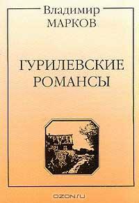 Гурилевские романсы. Поэма