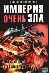 Империя очень зла