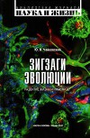 Зигзаги эволюции. Развитие жизни и иммунитет