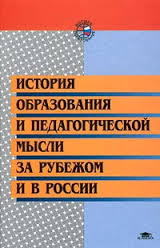 История образования и педагогической мысли за рубежом и в России