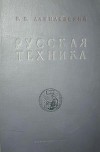 Русская техника