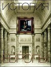 История Европы