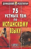75 устных тем по испанскому языку