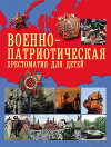 Военно-патриотическая хрестоматия для детей