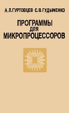 Программы для микропроцессоров