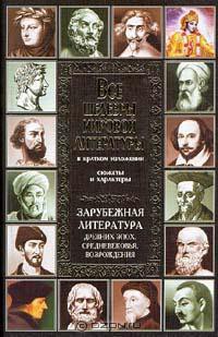 Зарубежная литература древних эпох, средневековья и Возрождения