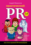 Практический PR. Как стать хорошим PR-менеджером. Версия 3.0