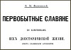 Первобытные славяне по памятникам их доисторической жизни. Опыт славянской археологии. Том I