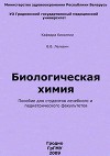 Биологическая химия