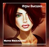 Игры Высших, или как выжить в чужом мире (СИ)