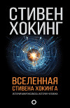 Вселенная Стивена Хокинга (сборник)