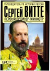 Сергей Витте. Первый премьер-министр