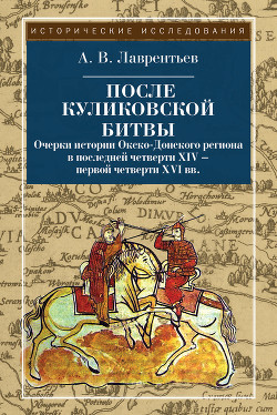 После Куликовской битвы