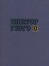 Собрание сочинений в 10-ти томах. Том 2