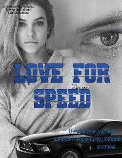 Love for speed. Part 1 (СИ)