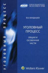 Уголовный процесс. Общая и Особенная части