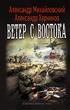 Ветер с востока (СИ)