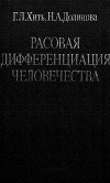 Расовая дифференциация человечества