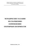 Методические указания по снаряжению и применению охотничьих боеприпасов