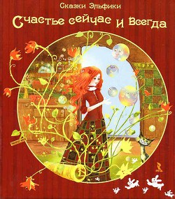 Книга "Счастье Сейчас И Всегда" - Семина Ирина - Читать Онлайн.