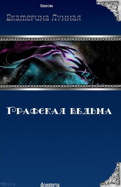 Графская ведьма (СИ)