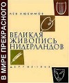 Великая живопись Нидерландов