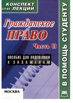 Гражданское право. Конспект лекций. Часть 2