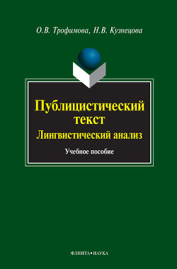 Публицистический текст. Лингвистический анализ. Учебное пособие