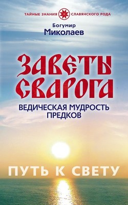 Заветы Сварога. Ведическая мудрость Предков