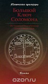 Большой Ключ Соломона