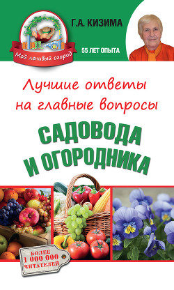 Лучшие ответы на главные вопросы садовода и огородника