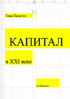 Капитал в XXI веке