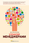 Управляя менеджерами