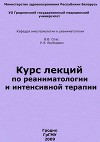 Курс лекций по реаниматологии и интенсивной терапии