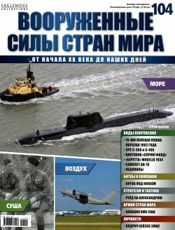 Вооруженные силы стран мира №104 2015