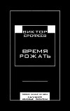 Время рожать. Россия, начало XXI века. Лучшие молодые писатели