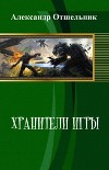 Хранители игры (СИ)