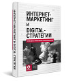 Интернет-маркетинг и digital-стратегии. Принципы эффективного использования