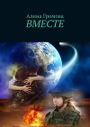 Вместе пройдем все (СИ)
